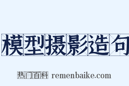 模型摄影造句是什么意思的图片